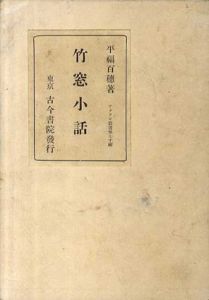 竹窓小話　アララギ叢書第七十編/平福百穂