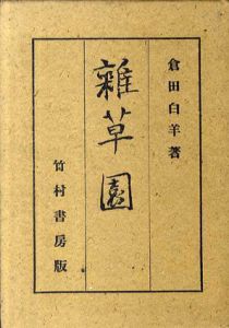 雑草園/倉田白羊