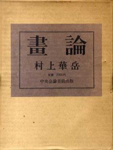画論/村上華岳
