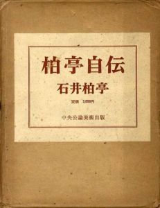柏亭自伝　上製本/石井柏亭