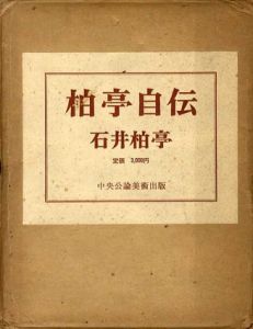 柏亭自伝　上製本/石井柏亭のサムネール