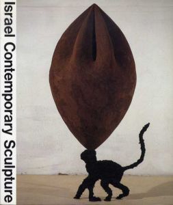 イスラエル現代彫刻展/原美術館編