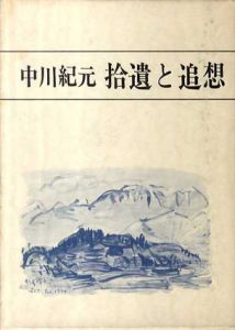 中川紀元　拾遺と追想　正続揃/