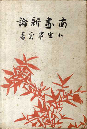 南画新論 / 小室翠雲 | Natsume Books