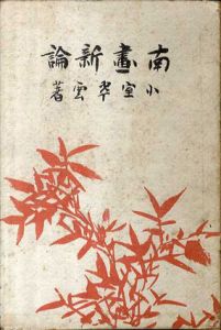 南画新論/小室翠雲