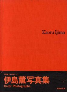 伊島薫写真集　Color Photographs/伊島薫のサムネール