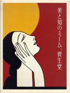 美と知のミーム、資生堂/