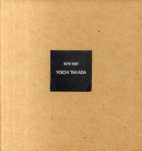 高田洋一展　1979-1990/1990-1997　2冊組/
