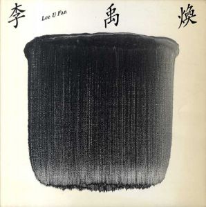 李禹煥　Lee U Fan/のサムネール