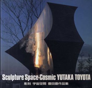 彫刻　宇宙空間　豊田豊作品集/