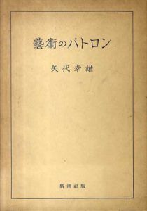 芸術のパトロン/矢代幸雄