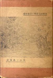 画聖山元春挙と京都画壇/