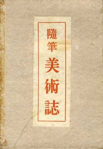 随筆美術誌/玉村方久斗