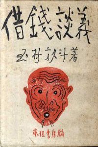 借銭談義/玉村方久斗