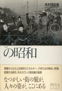 木村伊兵衛の昭和　ちくまライブラリー39/木村伊兵衛　加太こうじ解説　田沼武能編