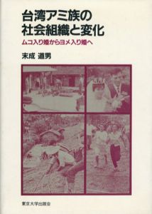台湾アミ族の社会組織と変化　ムコ入り婚からヨメ入り婚へ/末成道男