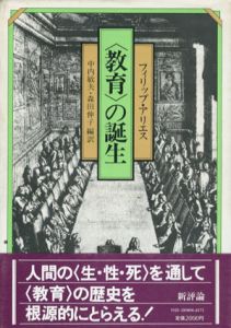 「教育」の誕生/フィリップ・アリエス　森田伸子/中内敏夫編訳
