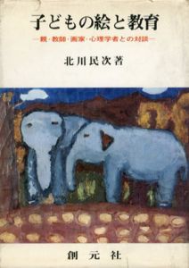 子どもの絵と教育　親・教師・画家・心理学者との対談/北川民次のサムネール