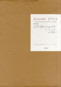 ジアコモ・ジョイス　限定版/池田満寿夫　丸谷才一訳のサムネール