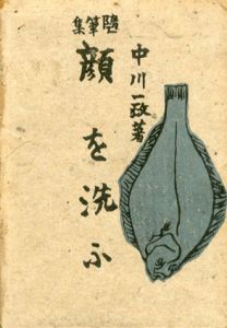 顔を洗ふ/中川一政