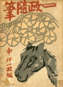 一政随筆/中川一政のサムネール