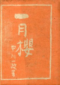 一月桜/中川一政のサムネール
