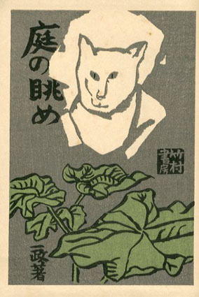 庭の眺め / 中川一政 Natsume Books