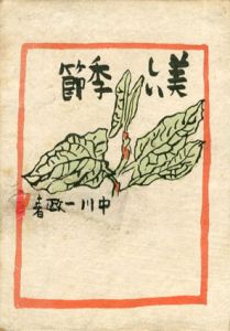 美しい季節/中川一政のサムネール