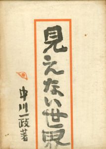 見えない世界/中川一政のサムネール
