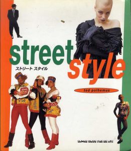 ストリート・スタイル/テッド・ポレマ　福田美環子訳