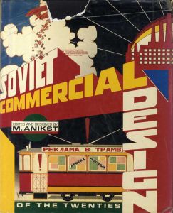 ソ連の商業デザイン　Soviet Commercial Design of the Twenties/リシツキー/ステンベルグ兄弟/ロトチェンコ他収録