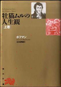 牡猫ムルの人生観　上下揃/E.T.A.ホフマン　石丸静雄訳