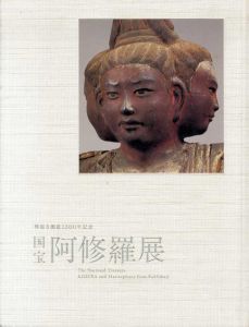 国宝　阿修羅展　興福寺創建1300年記念/