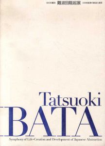 生の交響詩　難波田龍起展　日本的抽象の創造と展開/