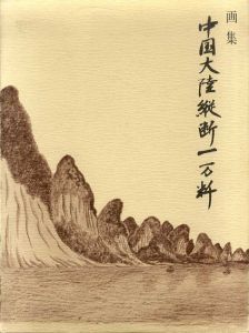 中国大陸縦断一万粁/橋本秀峰