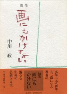 随筆　画にもかけない/中川一政