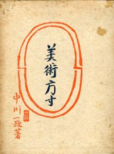 美術方寸/中川一政のサムネール