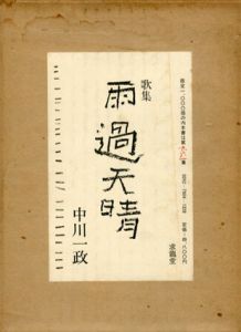 歌集　雨過天晴/中川一政のサムネール