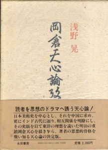 岡倉天心論攷/浅野晃