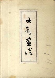 大観画談/横山大観