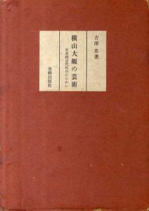 横山大観の芸術　日本画近代化のたたかい/吉沢忠