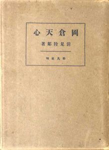 岡倉天心/清見陸郎
