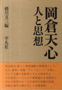 岡倉天心　人と思想/橋川文三編