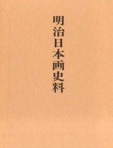 明治日本画史料/青木茂