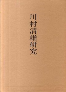 川村清雄研究/高階秀爾/三輪英夫編