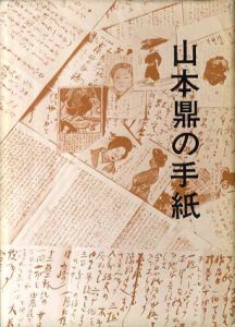 山本鼎の手紙/山本鼎　山越脩蔵編のサムネール