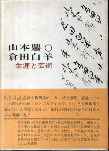 山本鼎・倉田白羊　生涯と芸術/小崎軍司　礒貝静男写真