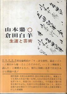 山本鼎・倉田白羊　生涯と芸術/小崎軍司　礒貝静男写真のサムネール