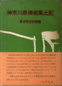 神奈川県美術風土記　全4冊揃/土方定一編