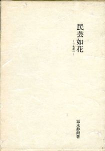 民芸如花　三宅忠一/冨永静朗